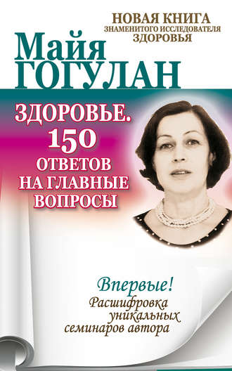 Обложка книги «Здоровье. 150 ответов на главные вопросы»