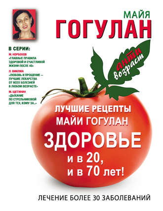 Обложка книги «Лучшие рецепты Майи Гогулан. Здоровье и в 20 и в 70 лет!»