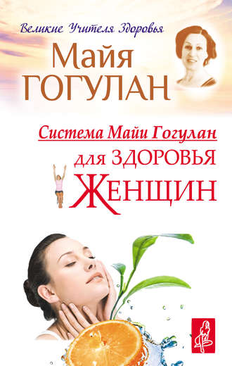 Обложка книги «Система Майи Гогулан для здоровья женщин»