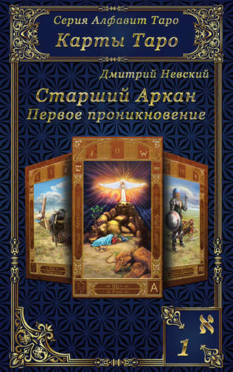 Обложка книги «Карты Таро. Старшие Арканы. Первое проникновение»