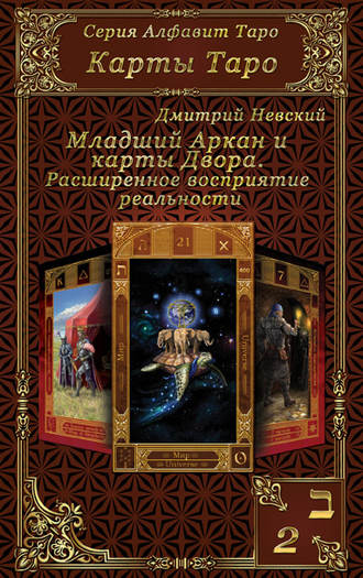 Обложка книги «Карты Таро. Младшие Арканы и карты Двора. Расширенное восприятие реальности»