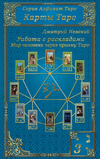 Обложка книги «Карты Таро. Работа с раскладами. Мир человека через призму Таро»