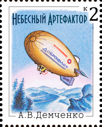 Обложка книги «Небесный Артефактор»