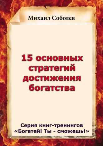 Обложка книги «15 основных стратегий достижения богатства»