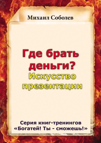 Обложка книги «Где брать деньги? Искусство презентации»