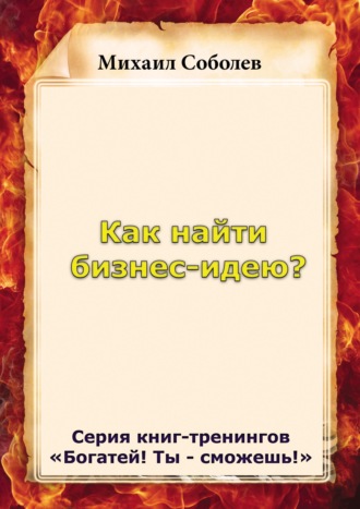 Обложка книги «Как найти бизнес-идею?»