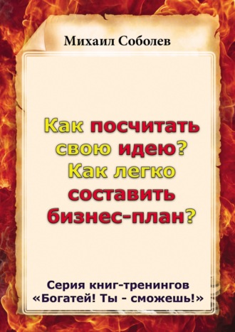 Обложка книги «Как посчитать свою идею? Как легко составить бизнес-план?»