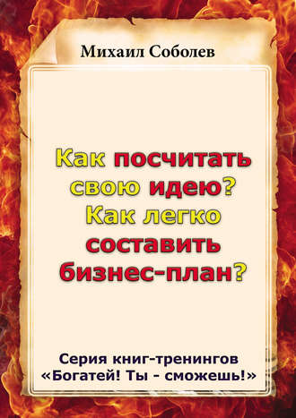 Михаил Соболев. Как посчитать свою идею? Как легко составить бизнес-план?