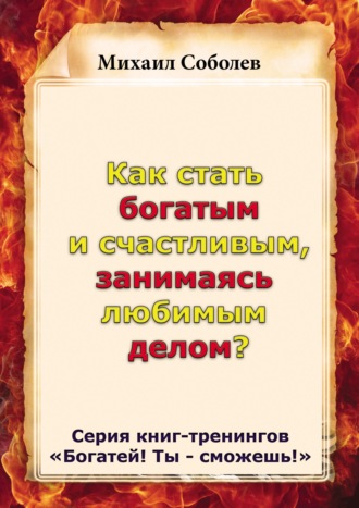 Обложка книги «Как стать богатым и счастливым, занимаясь любимым делом?»
