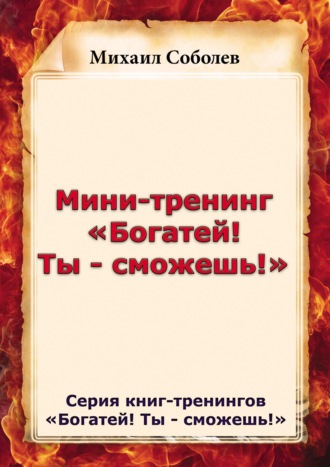 Обложка книги «Мини-тренинг «Богатей! Ты – сможешь!»»