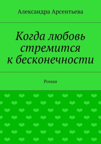Обложка книги «Когда любовь стремится к бесконечности. Роман»