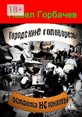 Обложка книги «Городские головорезы остаются не поняты»