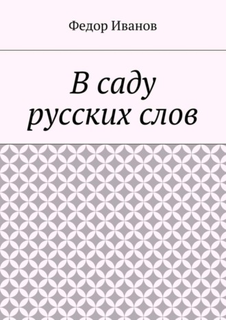 Обложка книги «В саду русских слов»