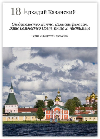 Обложка книги «Свидетельство Данте. Демистификация. Ваше Величество Поэт. Книга 2. Чистилище. Серия «Свидетели времени»»