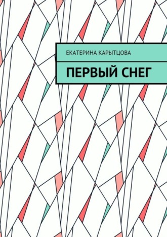 Екатерина Евгеньевна Карытцова. Первый снег