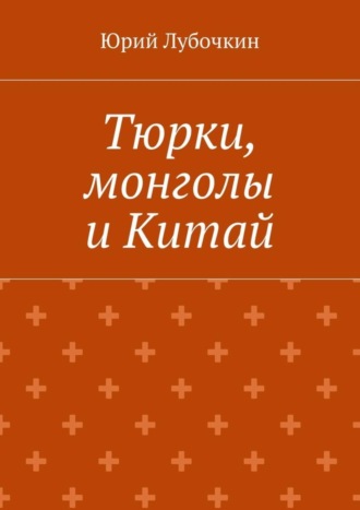Обложка книги «Тюрки, монголы и Китай»
