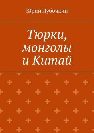 Юрий Лубочкин. Тюрки, монголы и Китай