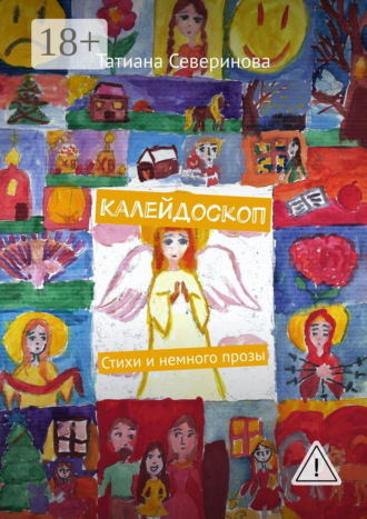 Обложка книги «Калейдоскоп. Стихи и немного прозы»