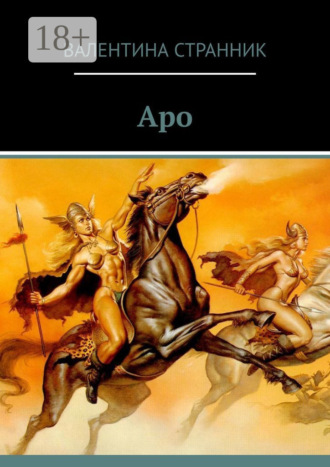 Обложка книги «Аро»