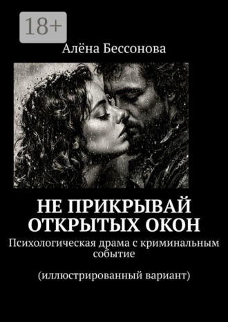 Обложка книги «Не прикрывай открытых окон. Психологическая драма с криминальным событием»