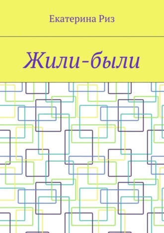 Обложка книги «Жили-были»