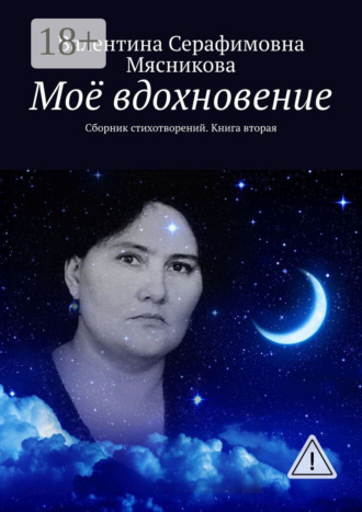 Обложка книги «Моё вдохновение. Сборник стихотворений. Книга вторая»