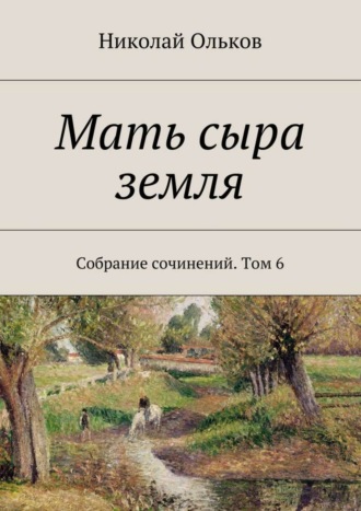 Обложка книги «Мать сыра земля. Собрание сочинений. Том 6»