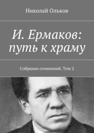 Обложка книги «И. Ермаков: путь к храму. Собрание сочинений. Том 2»