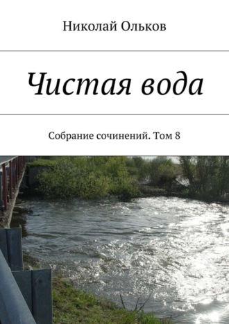 Обложка книги «Чистая вода. Собрание сочинений. Том 8»