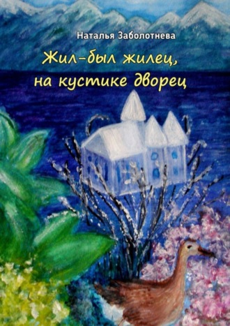 Обложка книги «Жил-был жилец, на кустике дворец. Сказки»