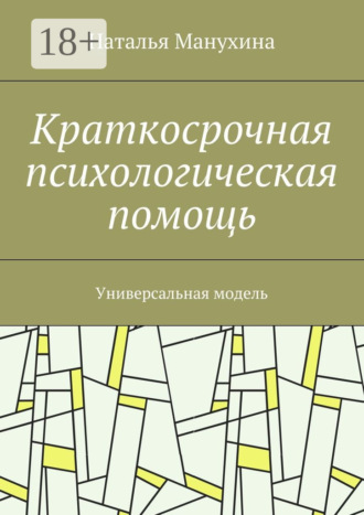 Обложка книги «Краткосрочная психологическая помощь. Универсальная модель»