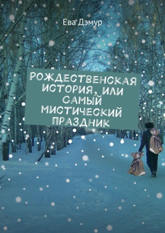 Обложка книги «Рождественская история, или Самый мистический праздник»