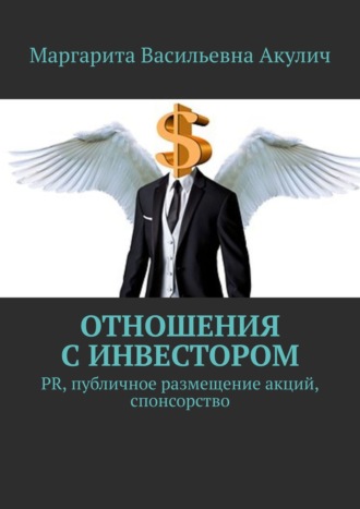 Обложка книги «Отношения с инвестором. PR, публичное размещение акций, спонсорство»