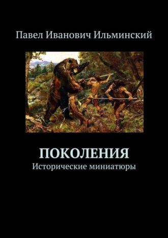 Обложка книги «Поколения. Исторические миниатюры»