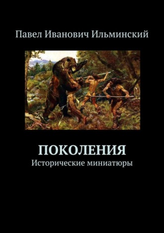 Павел Ильминский. Поколения. Исторические миниатюры