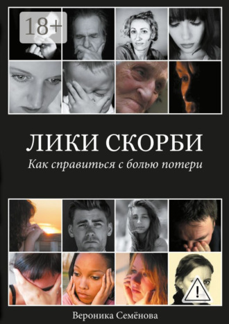 Обложка книги «Лики скорби. Как справиться с болью потери»