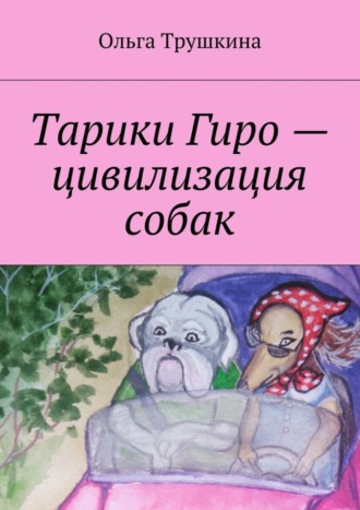 Обложка книги «Тарики Гиро – цивилизация собак»