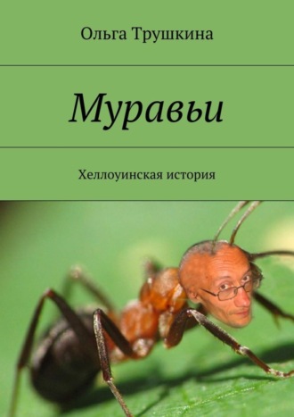 Обложка книги «Муравьи. Хеллоуинская история»