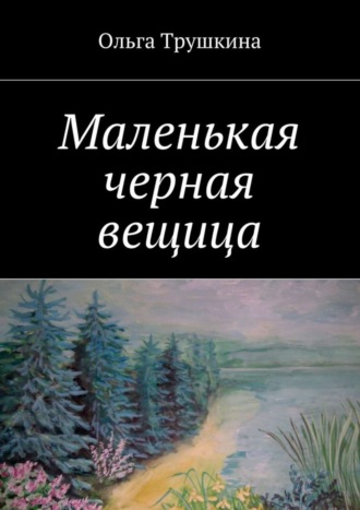 Обложка книги «Маленькая черная вещица»