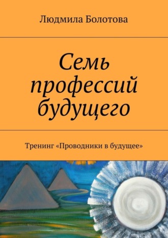 Обложка книги «Семь профессий будущего. Тренинг «Проводники в будущее»»