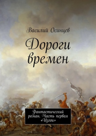 Обложка книги «Дороги времен. Фантастический роман. Часть первая «Изгои»»