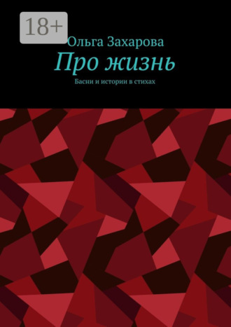 Обложка книги «Про жизнь. Басни и истории в стихах»