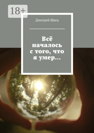 Обложка книги «Всё началось с того, что я умер…»