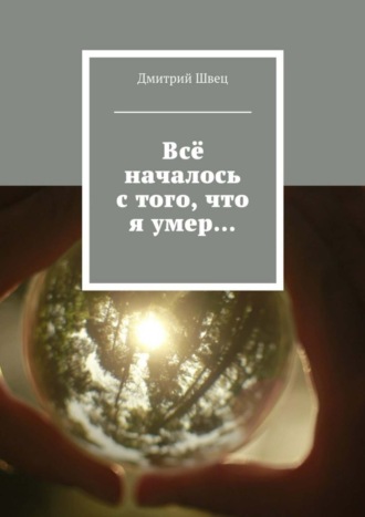 Дмитрий Швец. Всё началось с того, что я умер…