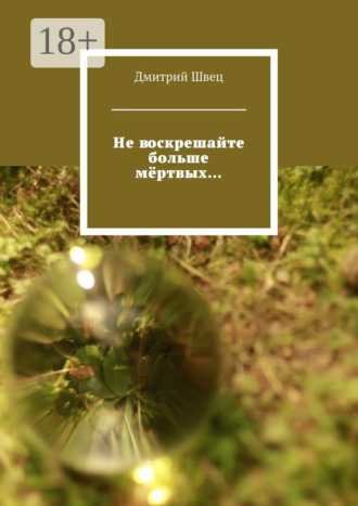 . Не воскрешайте больше мёртвых…