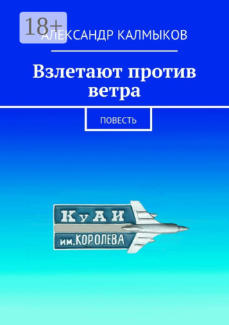 Обложка книги «Взлетают против ветра. Повесть»