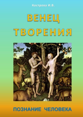 Ирина Владимировна Кострова. Венец творения. Познание человека