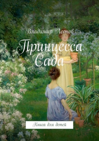 Обложка книги «Принцесса Сада. Книга для детей»