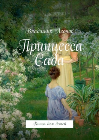 Владимир Леонов. Принцесса Сада. Книга для детей