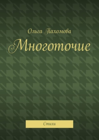 Обложка книги «Многоточие. Стихи»